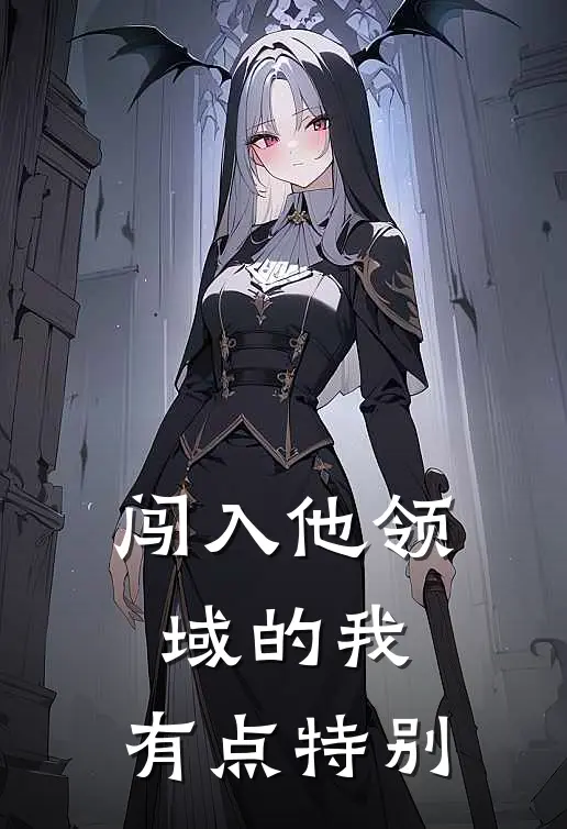 闯入他领域的我，有点特别