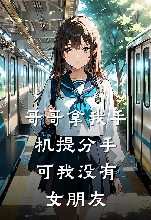 哥哥拿我手机提分手，可我没有女朋友