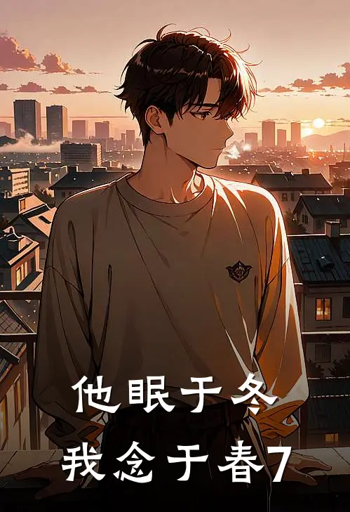他眠于冬，我念于春7