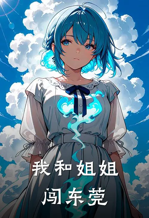 我和姐姐闯东莞