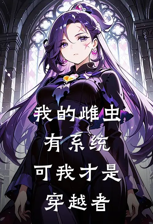 我的雌虫有系统，可我才是穿越者