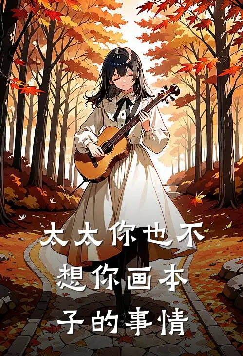 太太你也不想你画本子的事情