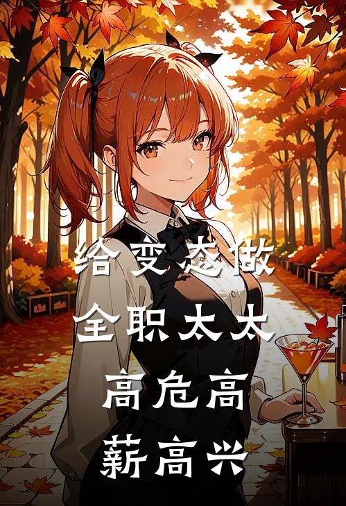 给变态做全职太太，高危高薪高兴