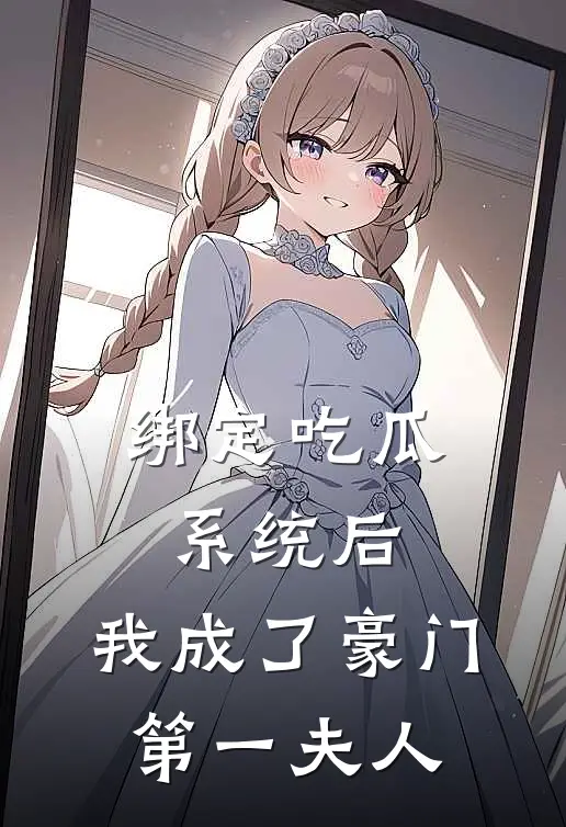 绑定吃瓜系统后，我成了豪门第一夫人