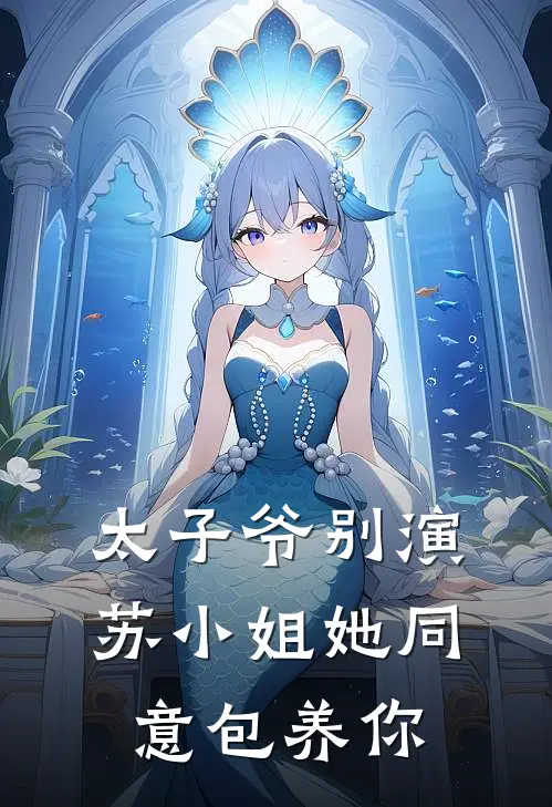 太子爷别演，苏小姐她同意包养你