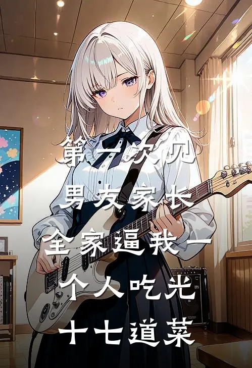 第一次见男友家长，全家逼我一个人吃光十七道菜