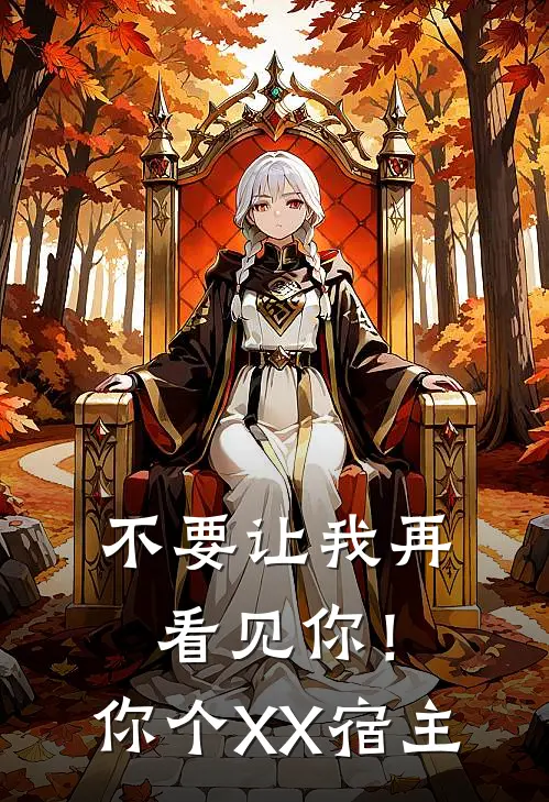 不要让我再看见你！你个XX宿主