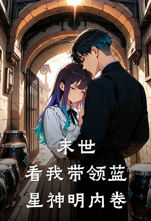 末世，看我带领蓝星神明内卷