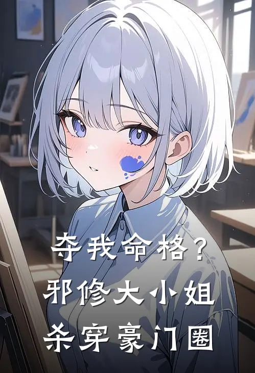 夺我命格？邪修大小姐杀穿豪门圈