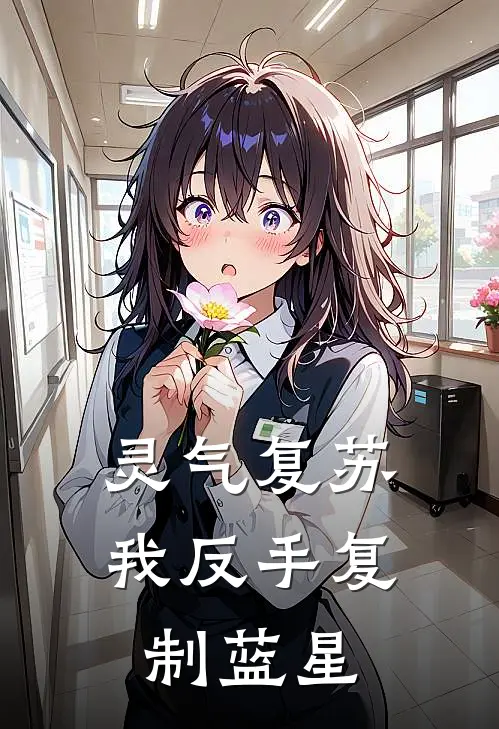 灵气复苏：我反手复制蓝星