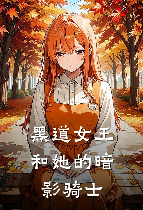 黑道女王和她的暗影骑士