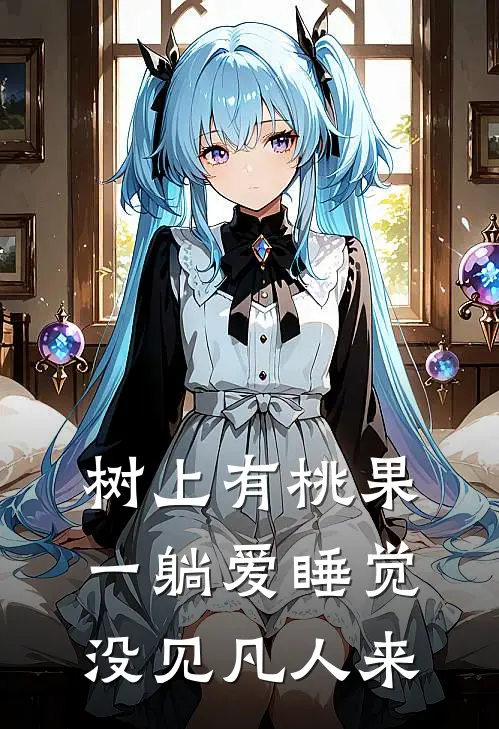 树上有桃果一躺爱睡觉没见凡人来