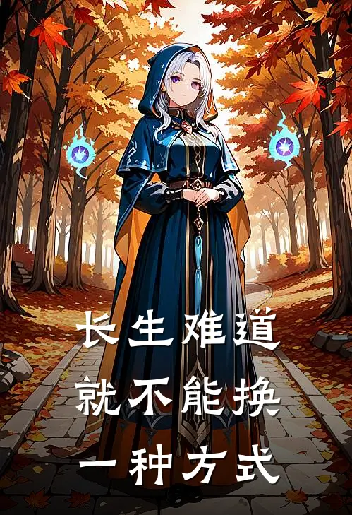 长生难道就不能换一种方式