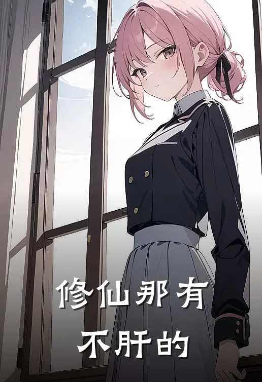 修仙那有不肝的