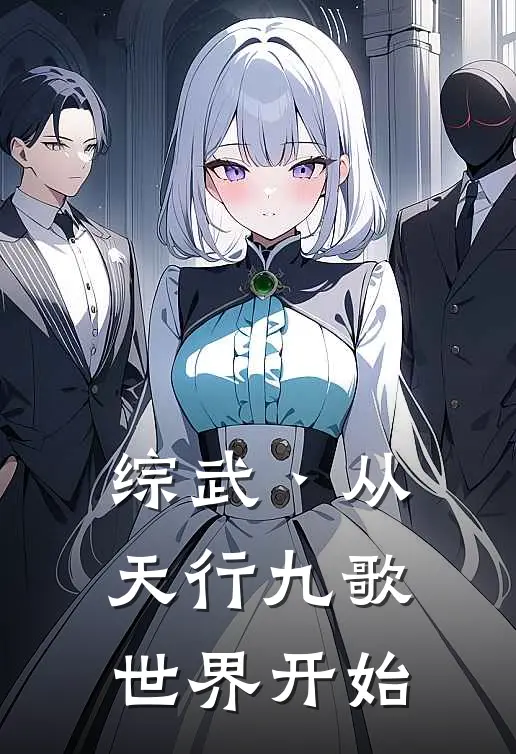 综武丶从天行九歌世界开始