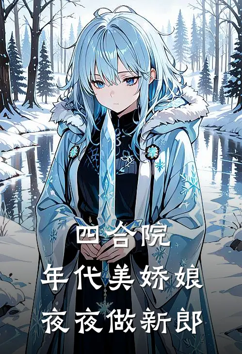 四合院：年代美娇娘，夜夜做新郎