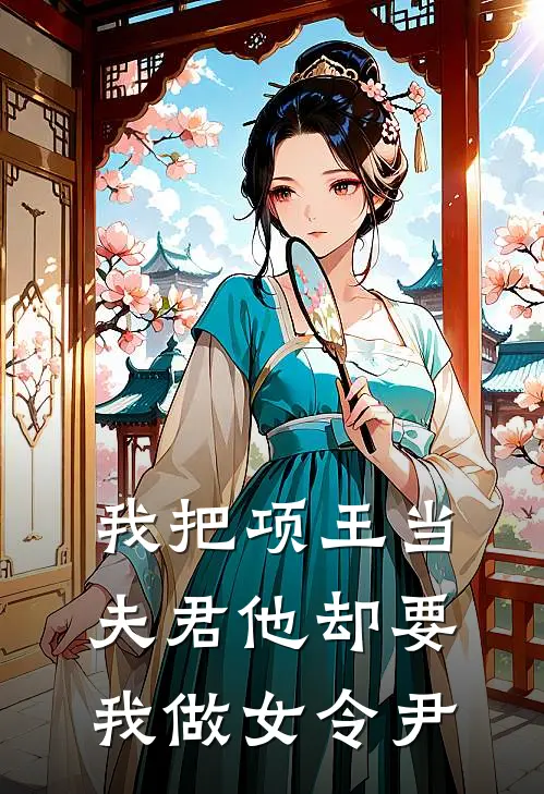 我把项王当夫君他却要我做女令尹