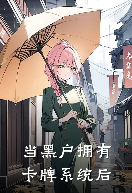 当黑户拥有卡牌系统后