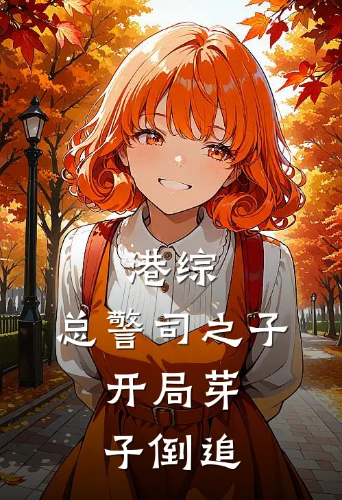 港综：总警司之子，开局芽子倒追