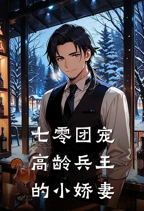 七零团宠，高龄兵王的小娇妻