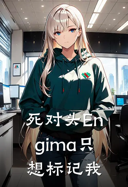 死对头Engima只想标记我