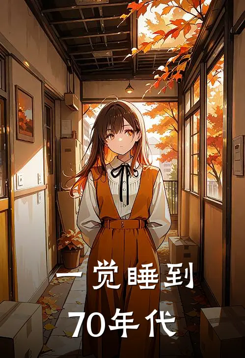 一觉睡到70年代