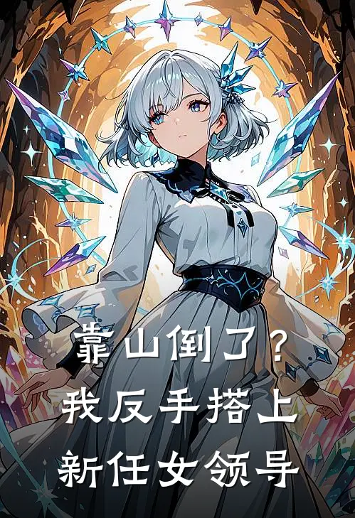 靠山倒了？我反手搭上新任女领导