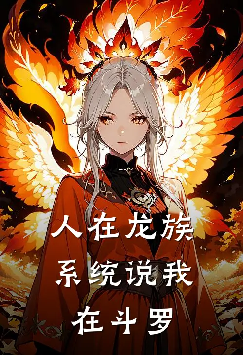 人在龙族，系统说我在斗罗