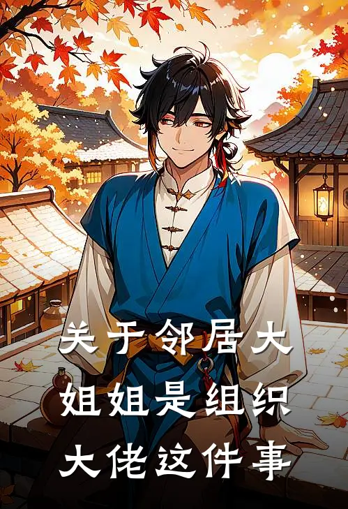 关于邻居大姐姐是组织大佬这件事