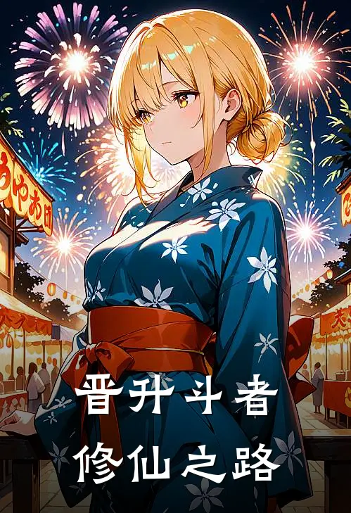 晋升斗者：修仙之路