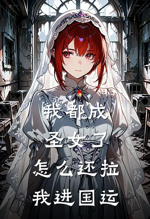 我都成圣女了，怎么还拉我进国运