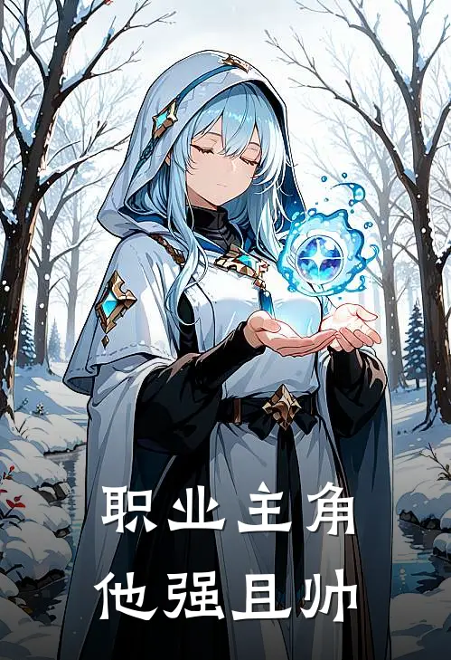 职业主角他强且帅