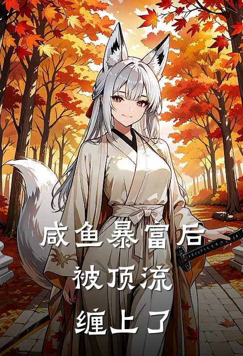 咸鱼暴富后，被顶流缠上了