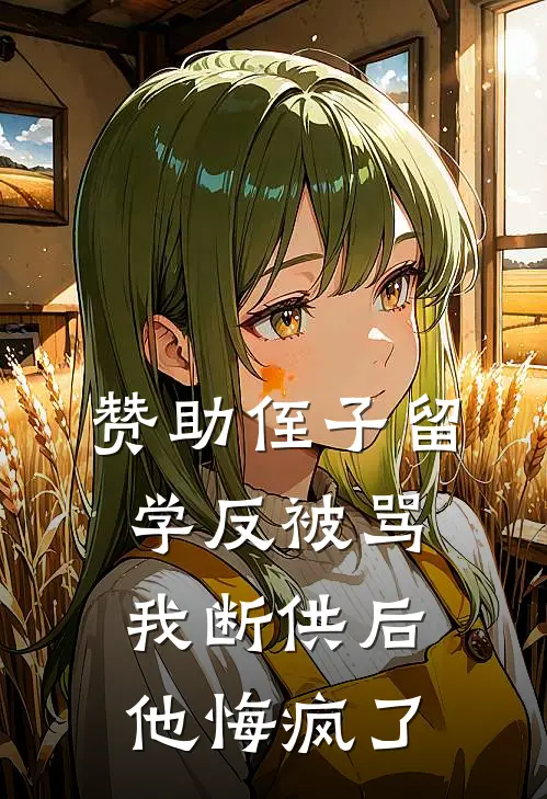 赞助侄子留学反被骂，我断供后他悔疯了