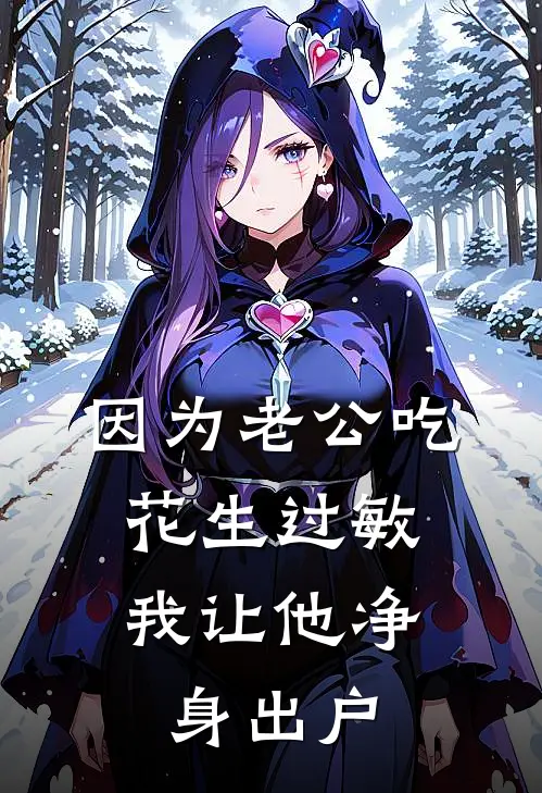 因为老公吃花生过敏，我让他净身出户