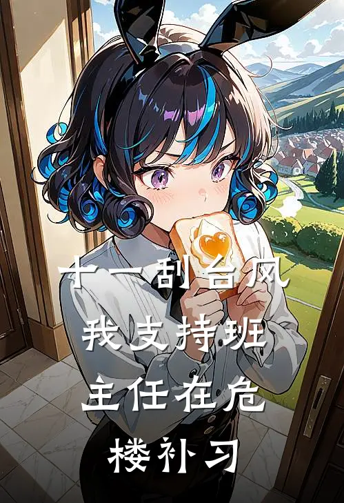 十一刮台风，我支持班主任在危楼补习