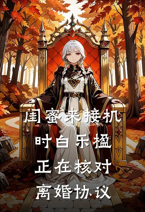 闺蜜来接机时白乐楹正在核对离婚协议