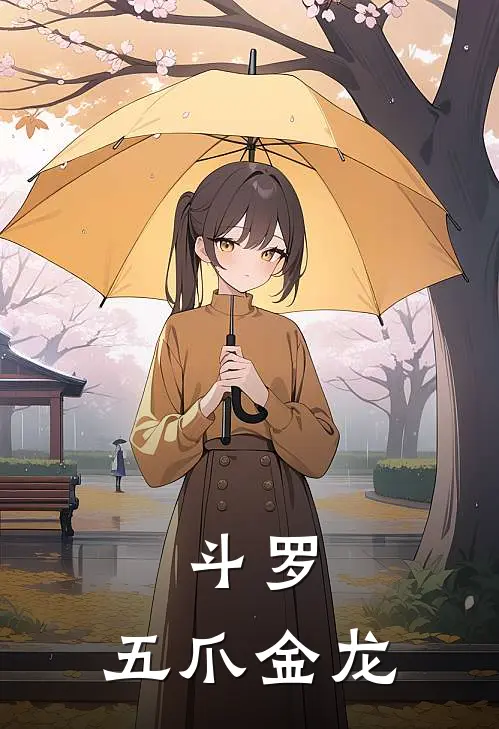 斗罗：五爪金龙