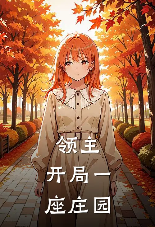 领主：开局一座庄园