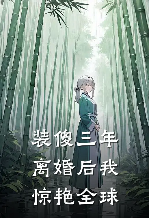 装傻三年，离婚后我惊艳全球