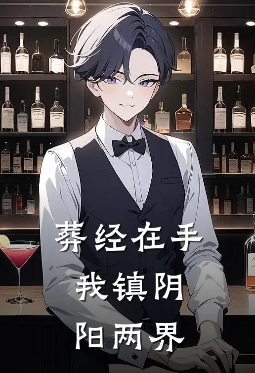 葬经在手，我镇阴阳两界