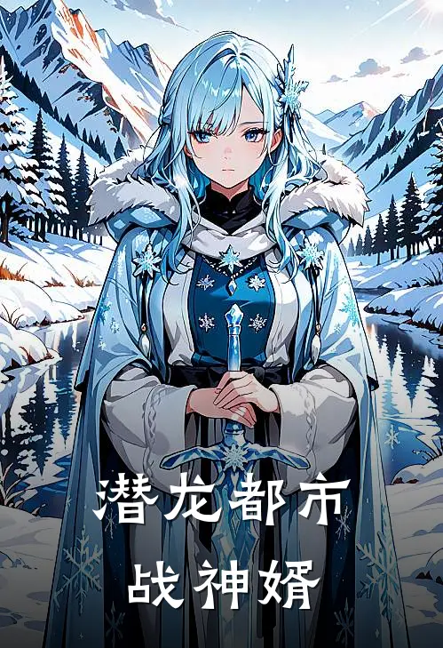 潜龙都市战神婿