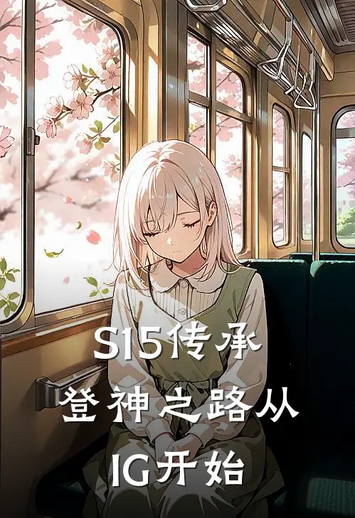 S15传承，登神之路从IG开始