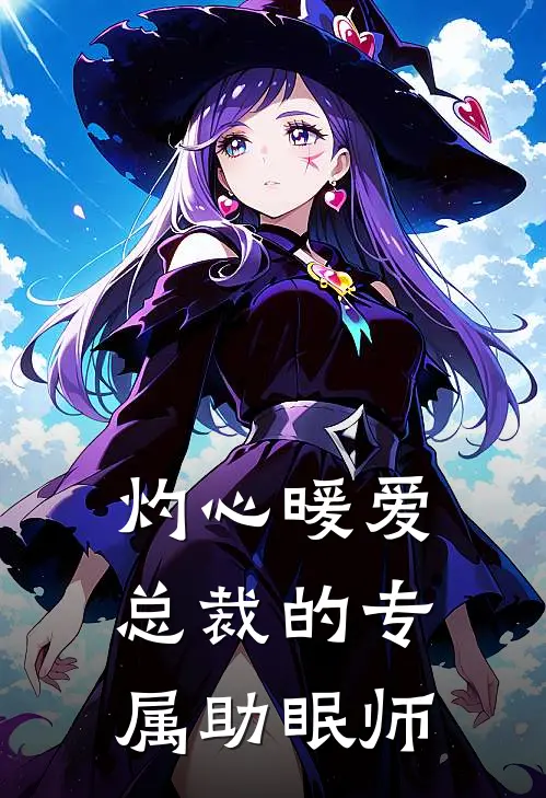 灼心暖爱：总裁的专属助眠师