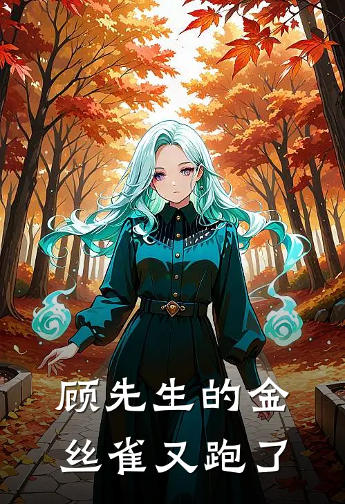 顾先生的金丝雀又跑了