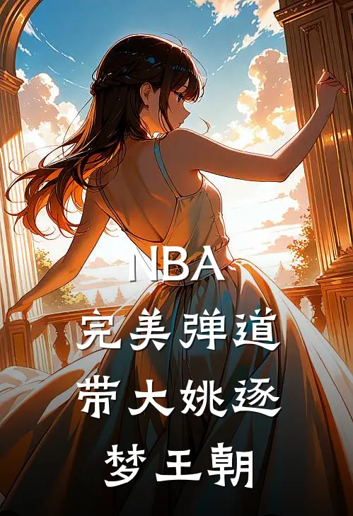 NBA：完美弹道带大姚逐梦王朝