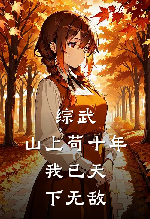 综武：山上苟十年，我已天下无敌