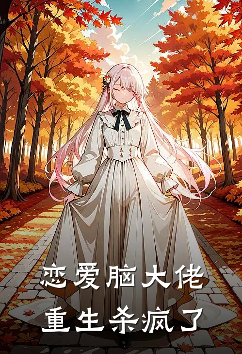 恋爱脑大佬重生杀疯了