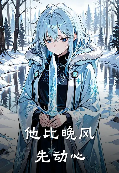 他比晚风先动心