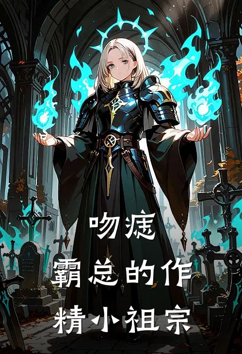 吻痣：霸总的作精小祖宗